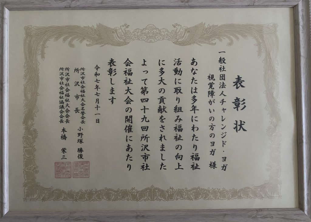 第49回　埼玉県所沢市社会福祉大会　賞状